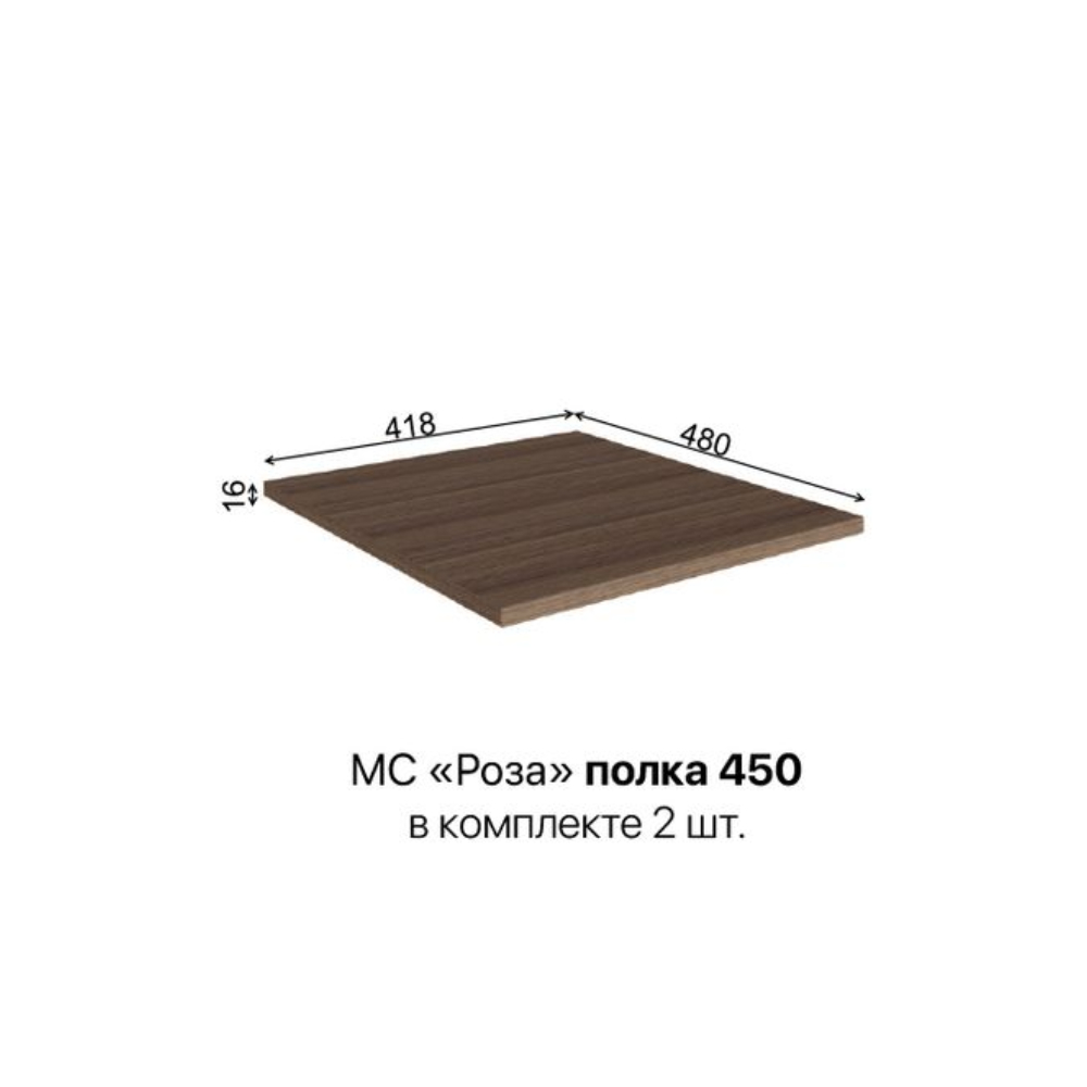 Полки 450 Роза Полки 450 Роза